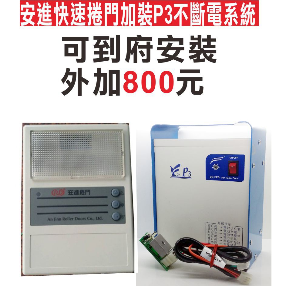 {遙控器達人}安進快速捲門P3加裝不斷電系統 不怕台電停免斷電ups 火災 停電好幫手 格萊得 3S 安進 倍速特 華耐