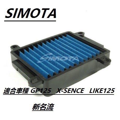 SIMTTA 高流量空濾X-SENCE  GP LIKE  CUE X-going 新名流 高流量 空濾 空氣濾清器