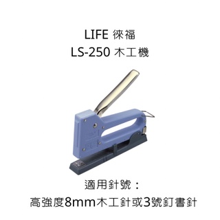 LIFE 徠福 LS-250 木工機 釘槍