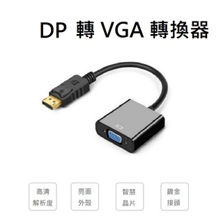 DP to VGA 轉換器 HDMI to VGA 帶電源 轉接線 電腦 顯示卡 電腦 電視 投影機 PS 筆電