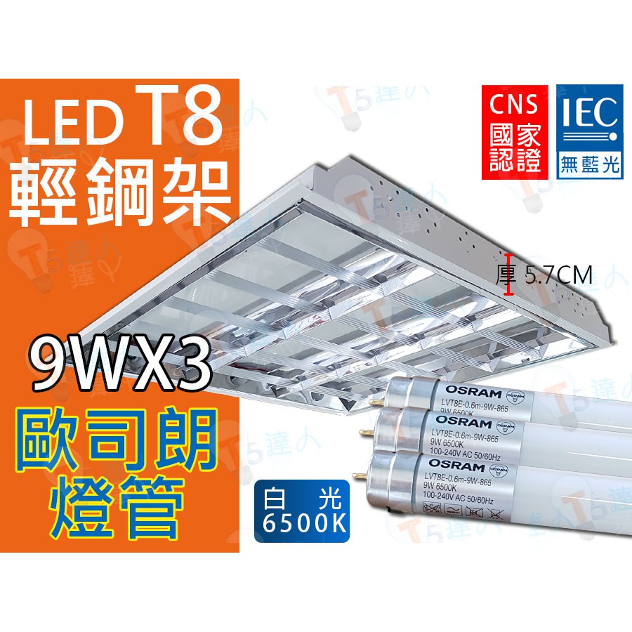 T5達人T8 LED 2尺3管 9W*3 輕鋼架 配歐司朗玻璃燈管 T-BAR 全周光 省電無藍光