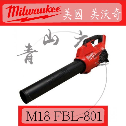 『青山六金』附發票 Milwaukee 米沃奇 M18 FBL-801 18V鋰電 無碳刷 鼓風機 吹葉機 吹風機