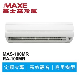 MAXE萬士益 定頻冷專商用分離式冷氣MAS-100MR/RA-100MR 業界首創頂級材料安裝