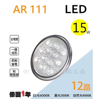 【四方圓LED照明工廠】LED AR-111_12晶 15W瓦 附變壓器 嵌燈盒燈崁燈 嵌入式燈泡 搭配燈具 AR111