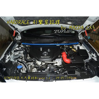巨大車材 MAZDA CX3專用 HARDRACE引擎室拉桿 售價$3500