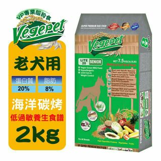 維吉 VegePet-VP專業級老犬素狗食-(非基改)海洋碳烤口味(2KG)2包入下單再送小狗罐頭1罐