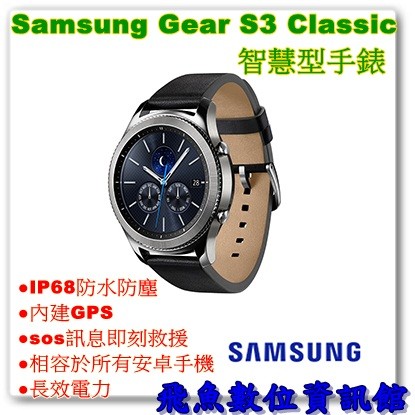 詢價優惠 Samsung Gear S3 Classic 品味家 智慧型手錶 含稅 現貨