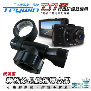 支架王 QUANTECH QTF130 QTR170 QT 6S 行車記錄器 專用【改裝式 後視鏡扣環式支架】A03B