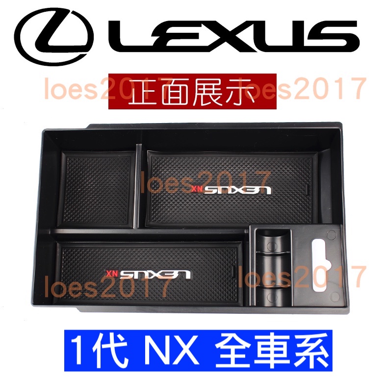 Lexus NX NX200 NX300 NX300H UX 置物 零錢盒 扶手盒 隔板 中央扶手 置物盒 扶手箱 收納