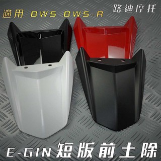 路迪摩托 E-GIN 短款 短版前土除 改裝前土除 前土除 一菁 附發票 適用於 BWS BWSR 大B 125