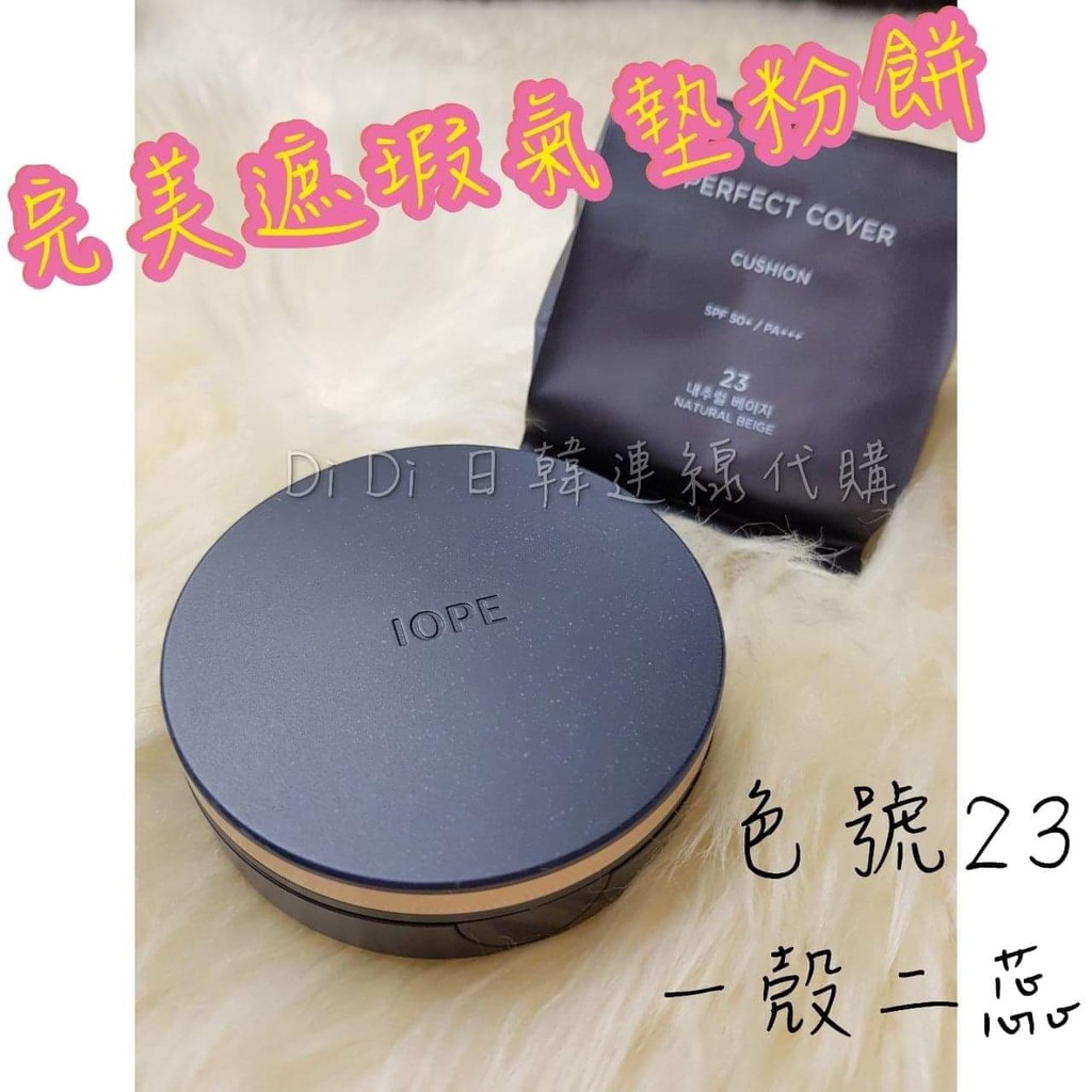 《現貨》IOPE 完美恆采持色氣墊粉底 完美遮瑕氣墊粉餅 PERFECT COVER CUSHION