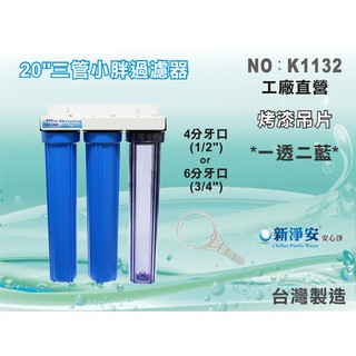 【水築館淨水】20”小胖三管過濾器 一透二藍 烤漆吊片 家用商用前置過濾 臺灣製造 淨水器 濾水器(K1132)