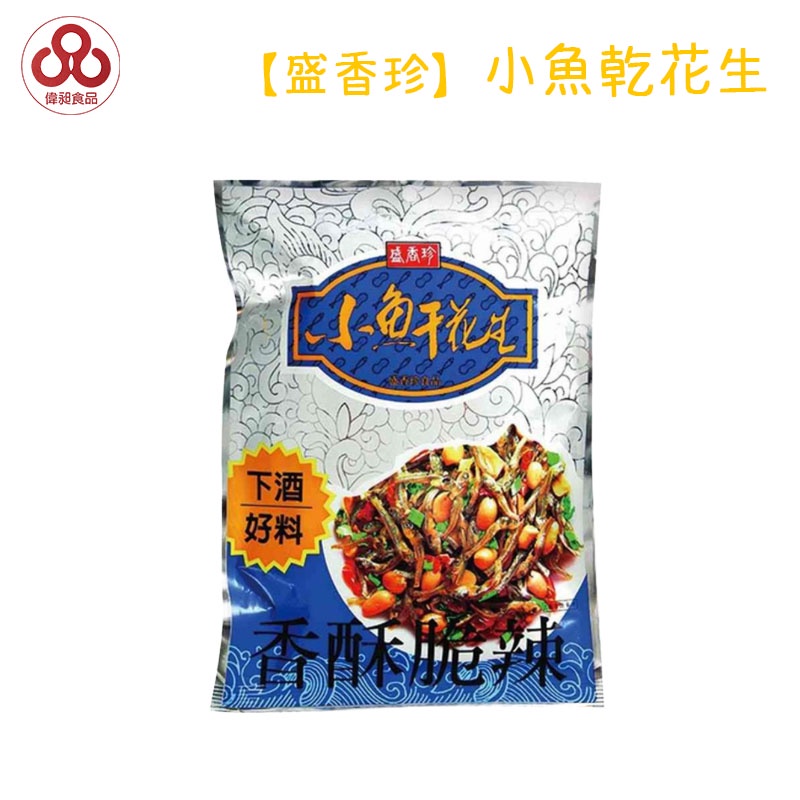 【台灣出貨】【偉昶食品】盛香珍 小魚乾花生  零食批發/餅乾批發/團購