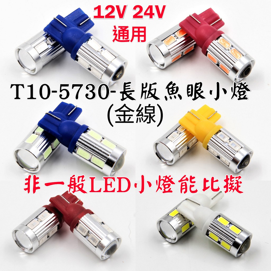 常壞找我買 12V 24V 寬電壓 T10 10晶 LED 長版魚眼小燈 白光 藍光 冰藍光 粉紫光 橘黃光 紅光 爆亮