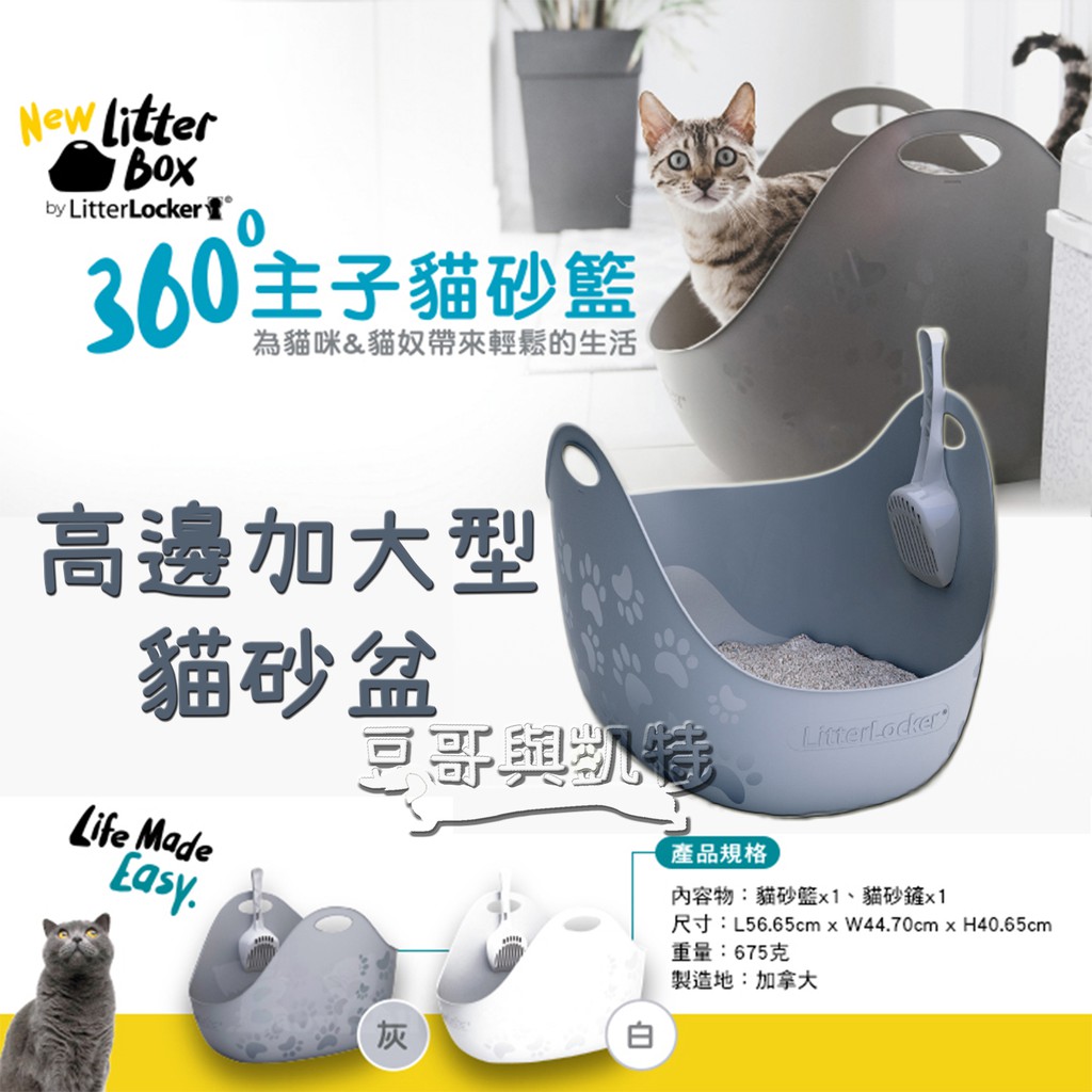 『豆哥與凱特』 LitterBox 360°主子 貓砂籃 高邊加大型 貓砂盆 精心設計的便盆