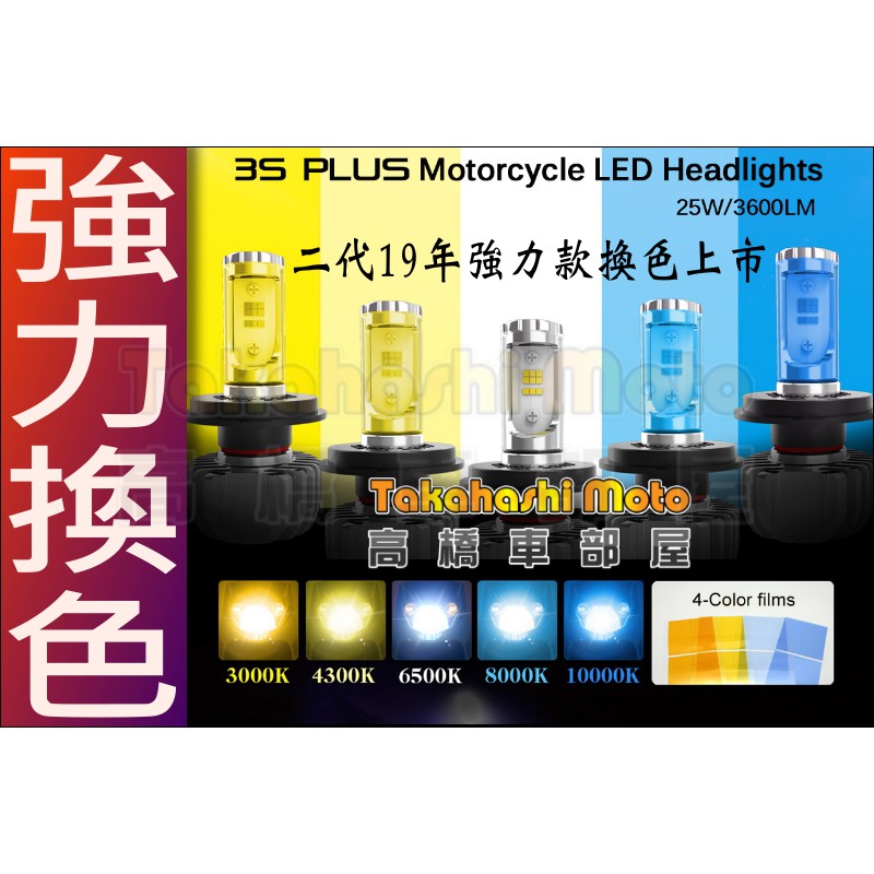 一年保固 五色燈光 3S 二代 PLUS H4 HS1 H17 LED 大燈 遠近燈 機車 汽車 勁戰 雷霆 JET