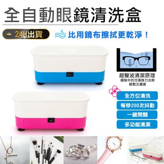 全自動 清洗機 洗眼鏡 飾品清潔機 清潔機 眼鏡 珠寶 超聲波 眼鏡清潔 髒汙清潔