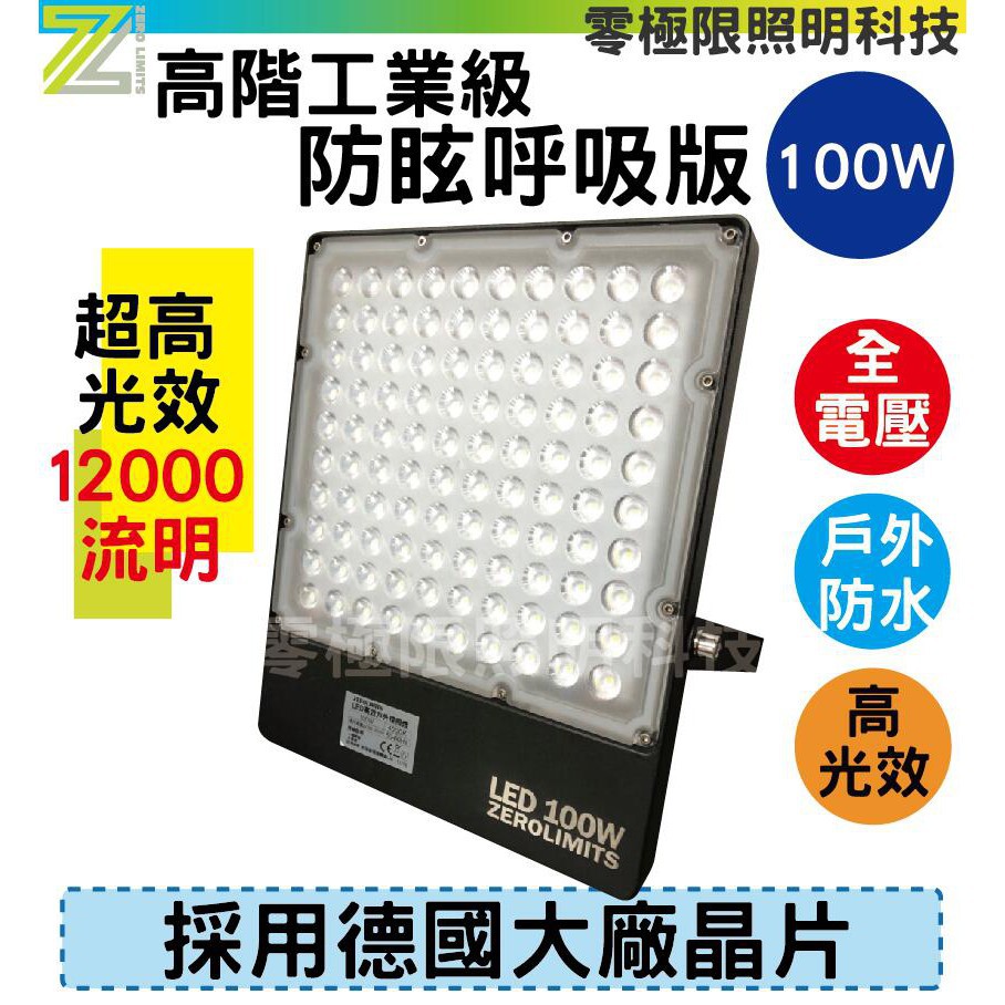 附發票 特級高光效 超耐操【100W 防眩呼吸版 高階工業級 LED探照燈】有自然光 高流明 投射燈 招牌燈