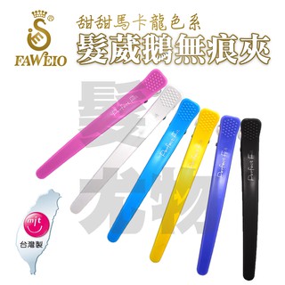 【髮尤物】甜甜馬卡龍色系 6入 FAWEIO髮葳鵝無痕夾 超防滑鴨嘴夾 止滑夾 防滑夾 固定夾 髮夾 另售恐龍夾