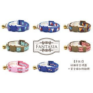范特西亞 Fantasia【多款I】幼貓安全項圈(XS) 安全插扣 防勒 鈴鐺 小貓項圈
