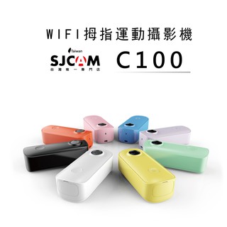 SJCAM C100 Thumb Camera WIFI 迷你運動攝影機 【SJCAM台灣第一代理授權】
