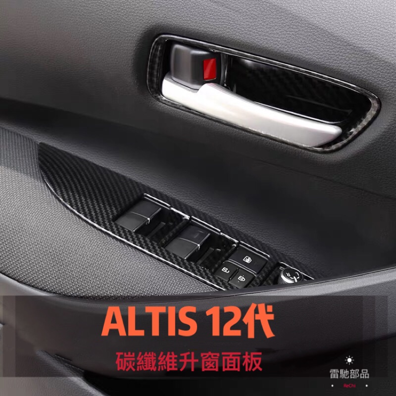 Toyota Altis 12代 碳纖維升窗面板 玻璃開關 中控裝飾 內飾 改裝