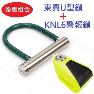 KOVIX KNL6 警報碟煞鎖 螢光綠 +東興U型鎖 超值優惠組合
