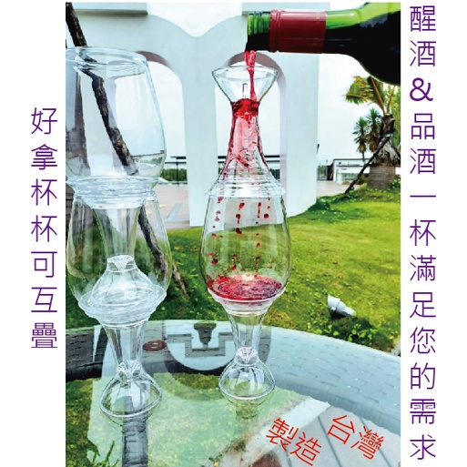 百變調酒杯 高腳杯 醒酒器 紅酒杯 威士忌杯 O杯 氣泡水杯 香檳杯 塑膠酒杯 具備醒酒功能的杯子 時尚高雅派對必需品