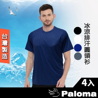 【Paloma】台灣製冰涼排汗圓領衫-4入組 男內衣 內衣