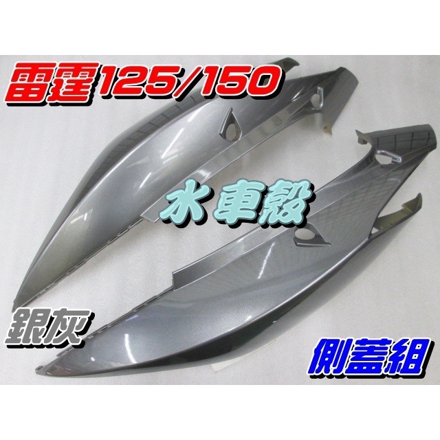 【水車殼】光陽 雷霆125 雷霆150 側蓋組 銀灰 2入1組 $1560元 舊款 雷霆 Racing 全新副廠件