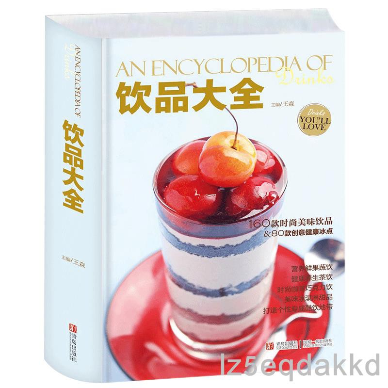 特惠飲品大全王森結合教你自己動手調制營養鮮果疏飲健康茶飲時尚咖啡巧克力飲美味冰淇淋甜品新手入門書籍飲品配方 蝦皮購物