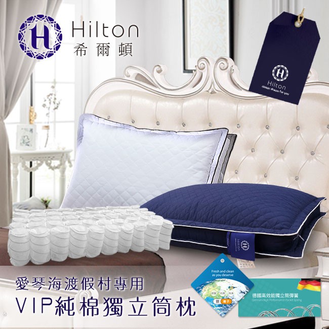 Hilton 希爾頓純棉枕頭銀離子抑菌獨立筒枕/釋壓/台灣製/可水洗/透氣枕頭(B0033-DX)