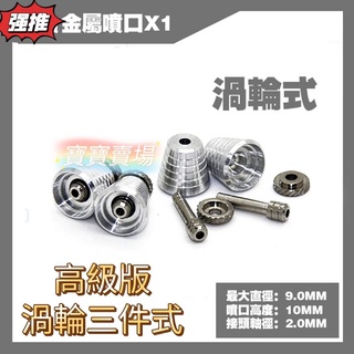 TC寶寶 現貨 金屬 噴口 高階版 x1 渦輪三件式 9mm 推進器 二組入 RG MG 通用噴射器 萬代鋼彈模型