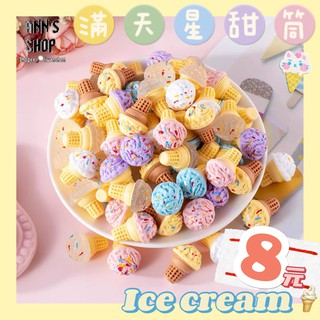 🍒Ann’s Shop🍒六月新款—可愛滿天星甜筒食玩 裝飾 擺飾 家家酒 模型 餐桌 廚具 扭蛋 轉蛋 擬真 模擬 桌遊