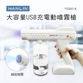 防疫 自動酒精噴槍 HANLIN-PSDQ518 大容量USB充電動噴霧槍 殺菌槍 防疫槍 酒精槍 消毒槍 滷蛋媽媽