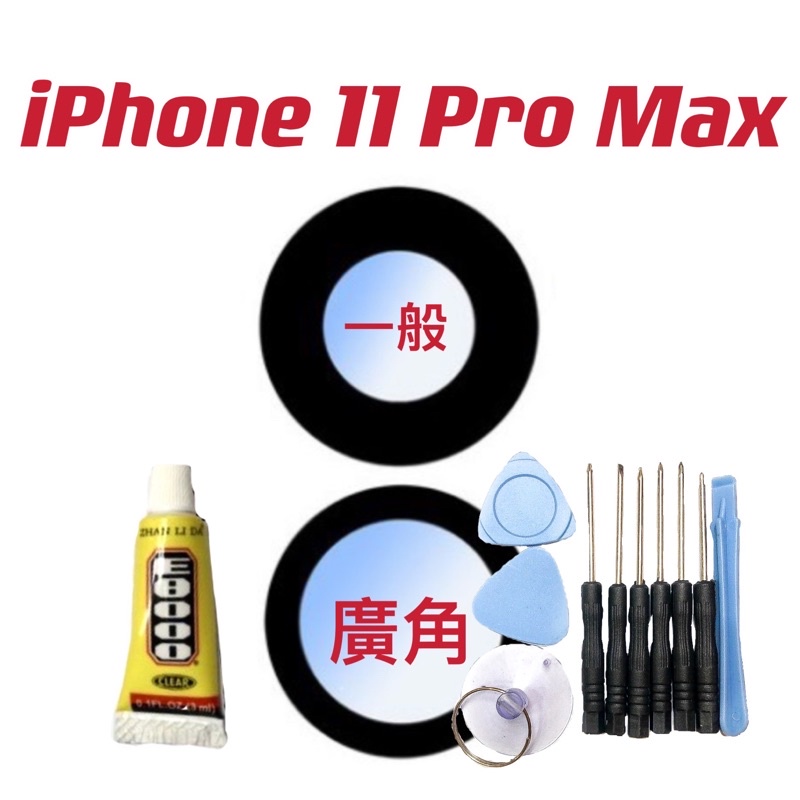 送工具 玻璃鏡片iPhone11 iPhone 11 Pro Max  後玻璃片 後鏡頭片 鏡片 鏡頭玻璃  維修 現貨