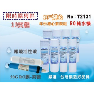【龍門淨水】10英吋RO純水機一年份濾心10支套裝組.水族館.淨水器.濾水器.軟水器.魚缸濾水(貨號T2131)