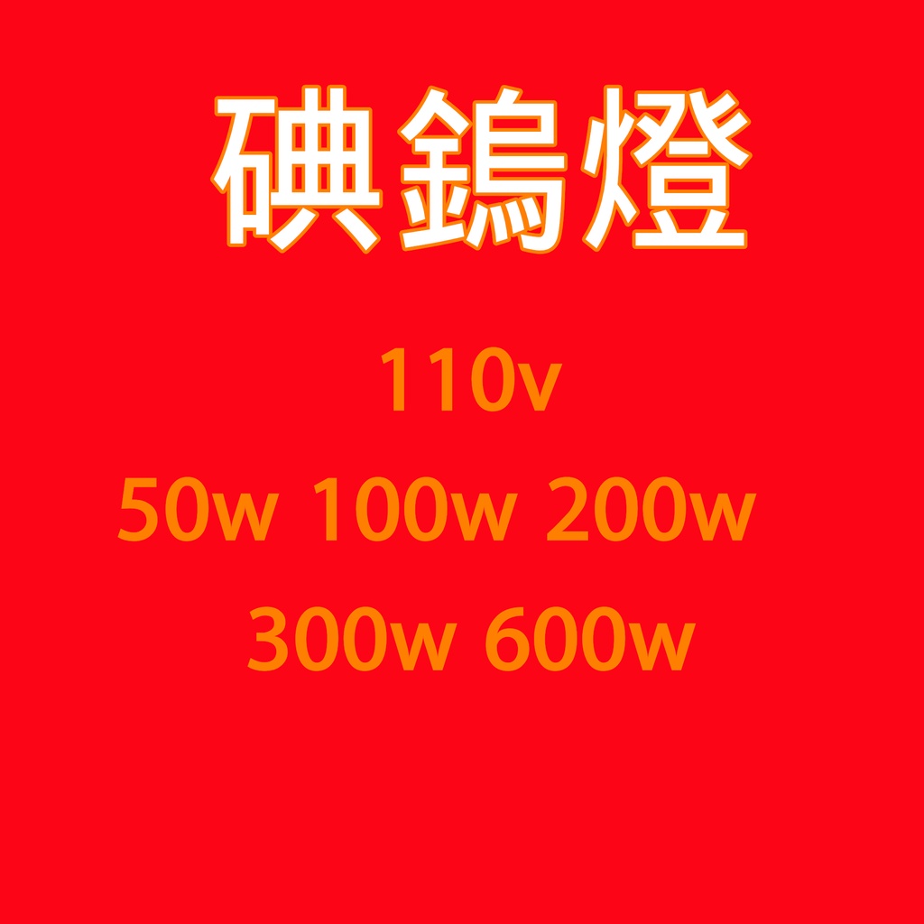 碘鎢燈50w 100w 200w 300w 600w