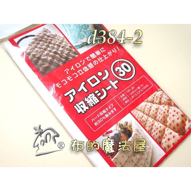 【布的魔法屋】日本進口d384-2紅色30%款.柔軟收縮襯(熨斗熱縮襯,增加作品立體感,適用拼布包包,拼布作品 紙襯)