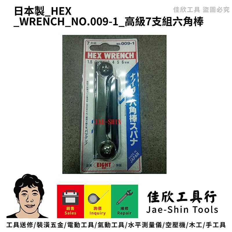 含稅[佳欣工具]日本製 HEX WRENCH NO.009-1 高級7支組六角棒