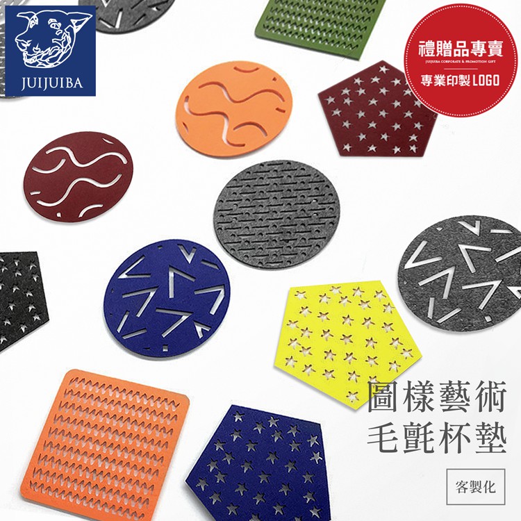 圖樣藝術毛氈杯墊 隔熱墊 餐墊 環保杯墊 客製化杯墊 會議贈品 研討會 婚禮小物 展場贈品 禮贈品 批發 久久霸禮贈品