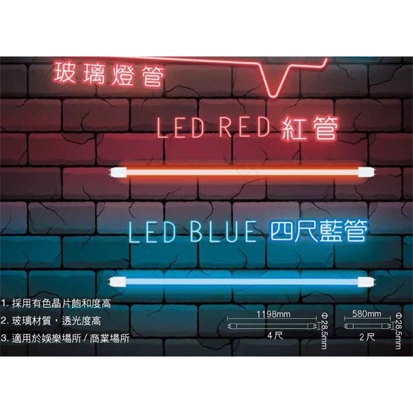 【燈王的店】 舞光LED 10W/20W 2尺/4尺 紅藍色燈管(LED-T820GLR2)易碎品限自取