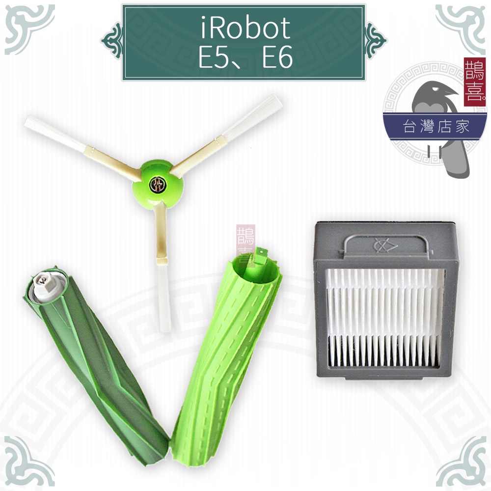 鵲喜》iRobot Roomba E5邊刷 E5 E6掃地機 邊刷 E6濾網 E5膠刷 E6集塵袋 E系列副廠