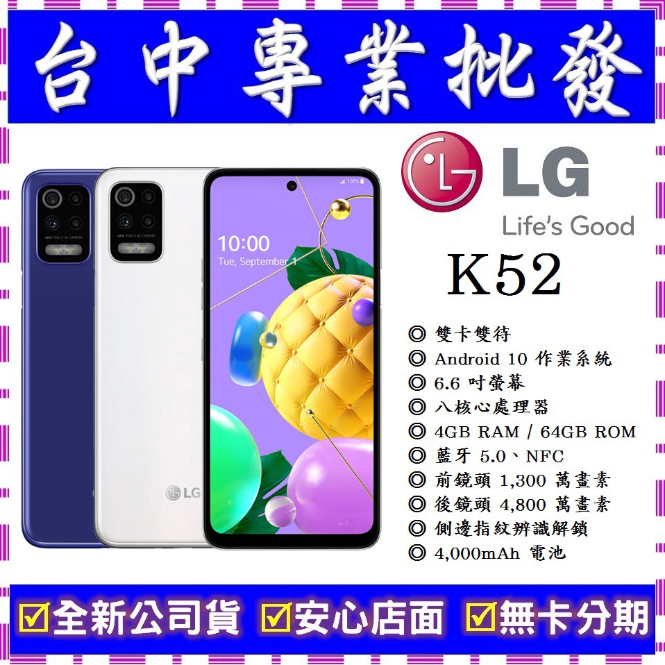 【專業批發】全新公司貨 LG K52 4GB/64GB　6.6吋　舊機可折抵　搭配門號更優惠 4800萬畫素 八核心