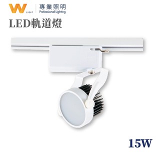 LED 15W 軌道燈 一體式 投射燈 投光燈 居家 商用照明 歐司朗晶片 一年保固 現貨附發票