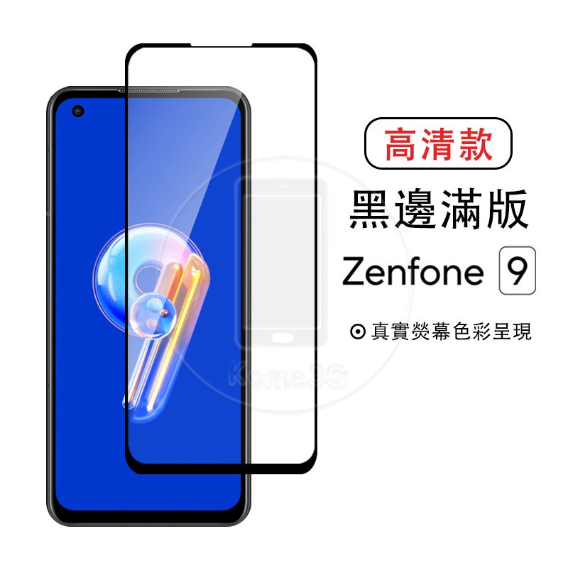 華碩 ASUS Zenfone 9 Zenfone9 非滿版 滿版 玻璃貼 保護貼 防爆玻璃