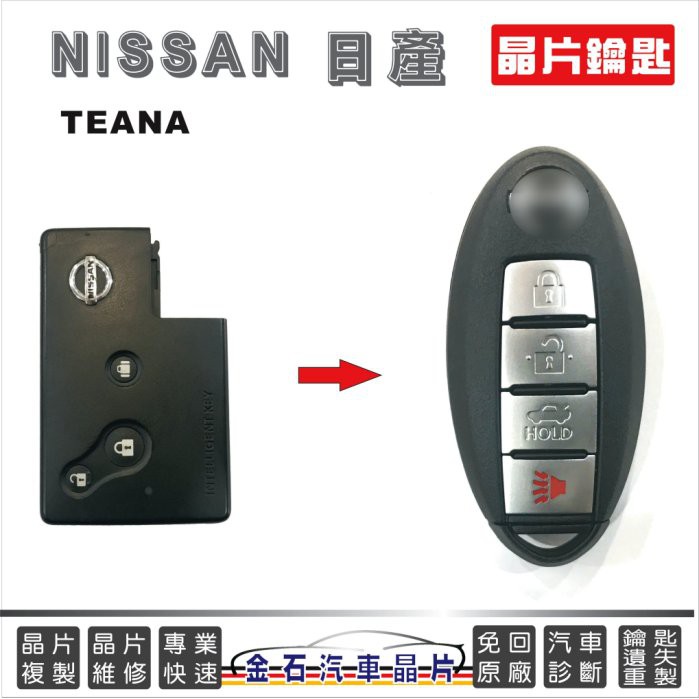 NISSAN 日產 TEANA 車鑰匙複製 拷貝 改鑰匙 換鑰匙 汽車晶片 不用回原廠