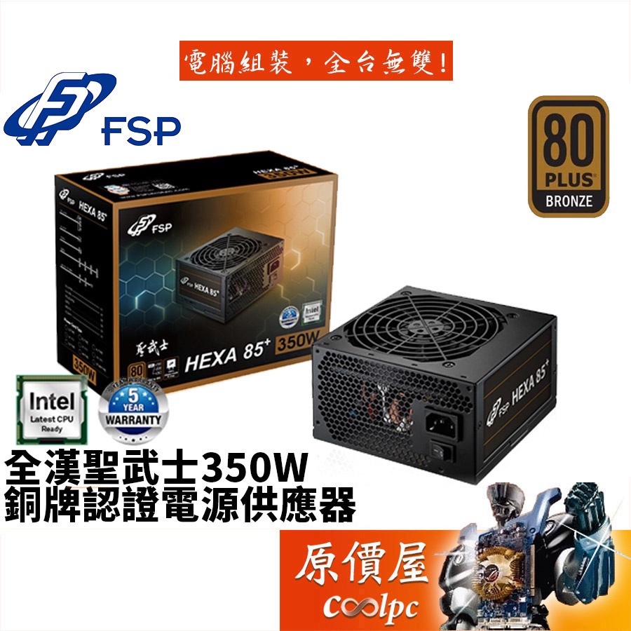 FSP全漢 聖武士 350W 銅牌/全日系/5年保固/電源供應器/原價屋