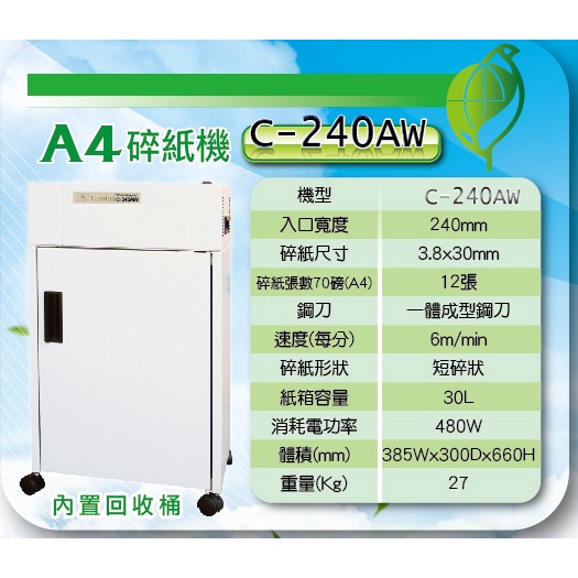 禾昌牌C-240AW碎紙機