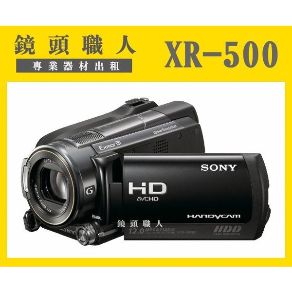 ☆鏡頭職人☆( 攝影機出租 ):: Sony HDR-XR500 Full HD 附二顆原廠電池 師大 板橋 楊梅